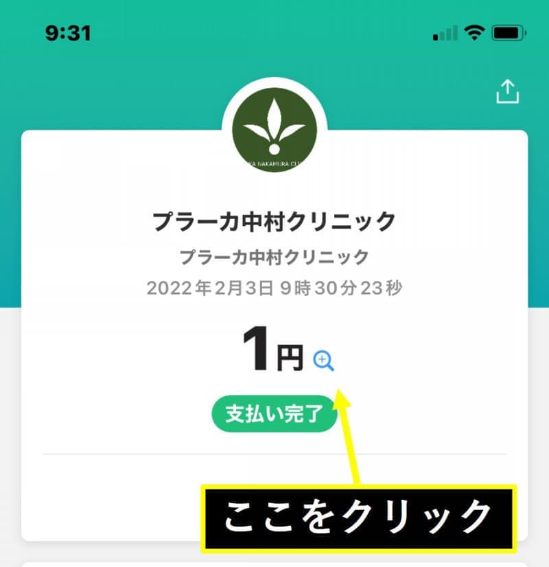 PayPayでのお支払い方法①