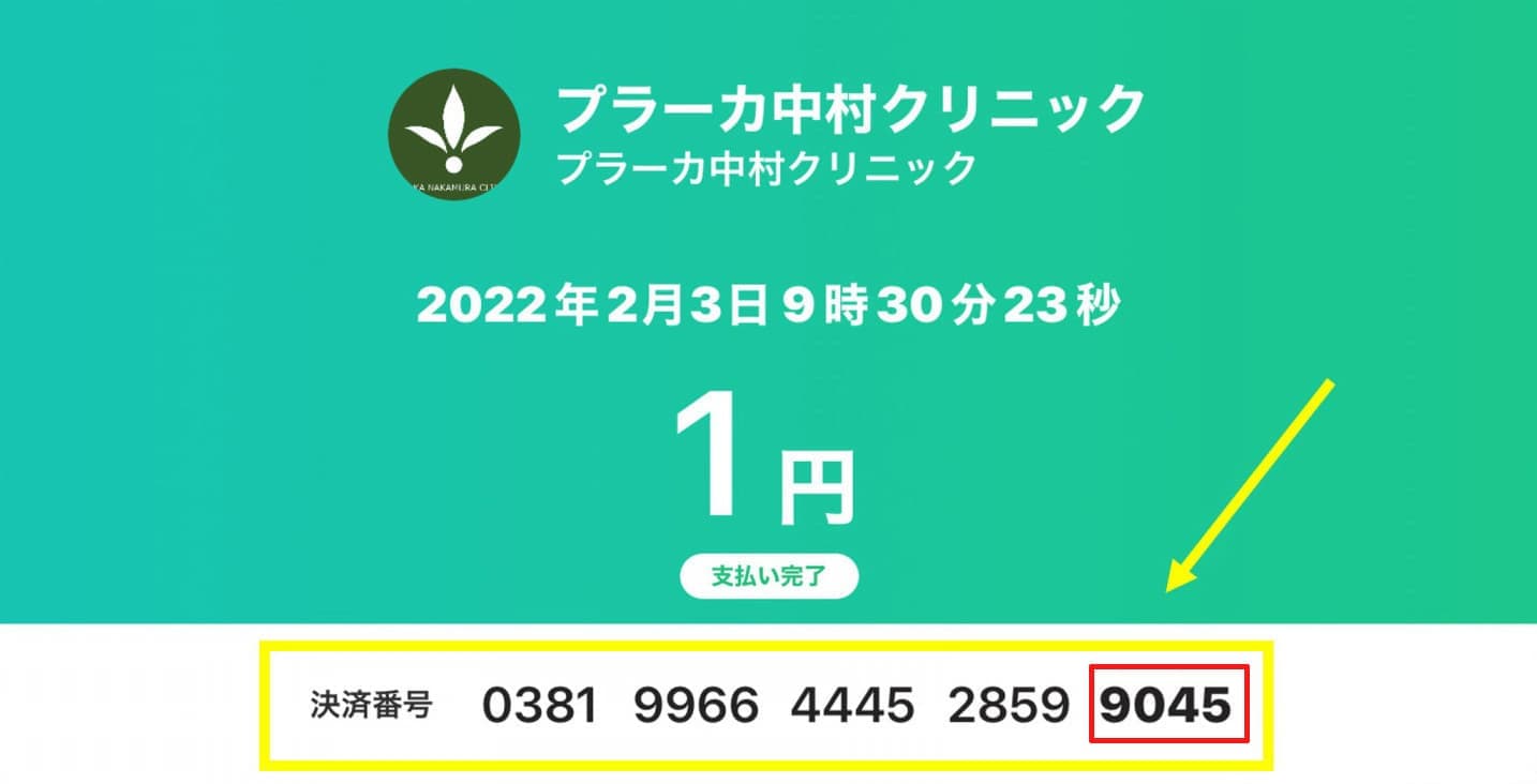 PayPayでのお支払い方法②