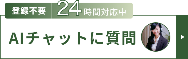 AIチャットに質問
