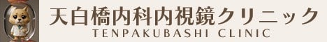 天白橋内科内視鏡クリニック