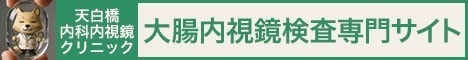 天白橋内科内視鏡クリニック（大腸内視鏡検査専門サイト）